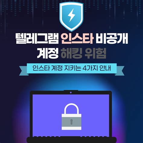 텔레그램 인스타 비공개 계정 해킹 위험 비공식 링크와 보안 대책 인텔리전스 뉴스