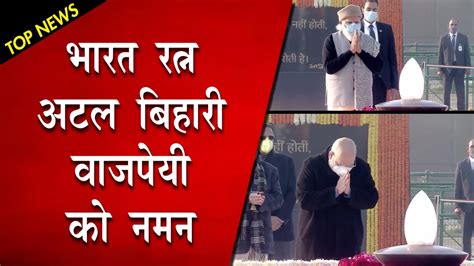 Nation Remembers Atal Bihari Vajpayee On His 96th Birth Anniversary Youtube