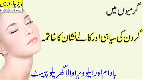 Neck Care Tips In Urdu Gardan Ko Gora Karne Ka Totka In Urdu Hindi