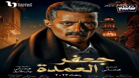 مسلسل جعفر العمدة الحلقة 1 شاشتي