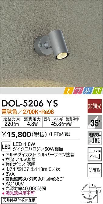 DAIKO 大光電機 アウトドアスポット DOL 5206YS 商品紹介 照明器具の通信販売インテリア照明の通販ライトスタイル