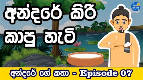 Andare Kiri Ka Hati අන්දරේ කිරි කෑ හැටි Sinhala Cartoon Andarege