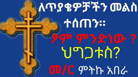 New Ethiopian Orthodox Tewahdo Sibket Memhir Youtube