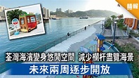 一家大細好去處｜荃灣海濱變身悠閒空間 減少欄杆盡覽海景 未來兩周逐步開放（多圖） - 晴報 - 時事 - 要聞 - D210413