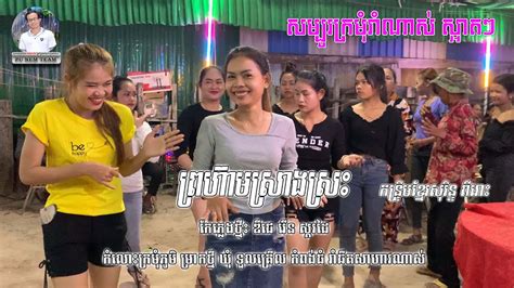 កន្រ្ទឹមថ្មី២០២៣ព្រហ៊ាមស្រាងស្រះkhmer Sorin 2023 Remix Djz Rern Sko