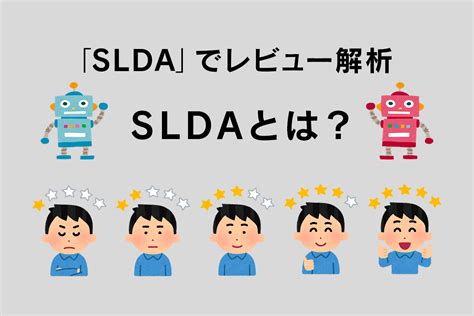 トピックモデルの派生形「slda」でレビュー解析 Soda データ利活用・分析・ai開発