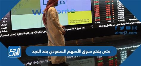 متى يفتح سوق الأسهم السعودي بعد العيد 2022 موقع المرجع