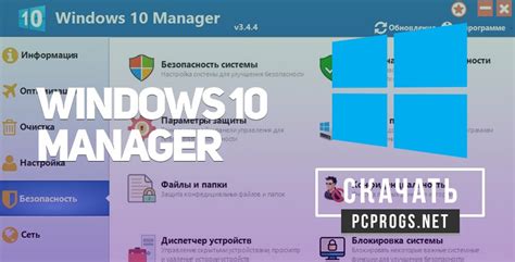 Windows 10 Manager 394 на русском скачать бесплатно