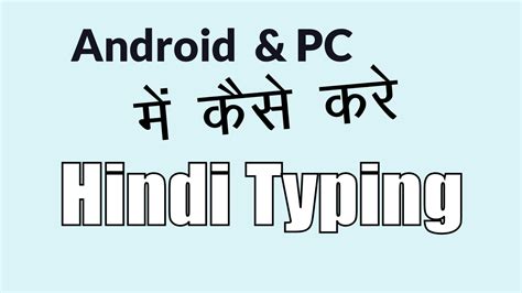 Android या Pc में Fast हिंदी कैसे टाइप करें Hindi ~ Jaankaari Bade Kaam Ki Hindi Mein