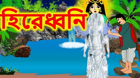 হিরেধ্বনি Bengali Rupkothar Golpo Bengali Fairy Tales Youtube