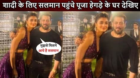 Salman Khan अभी अभी पहुंचे Pooja Hegde के घर शादी के लीये Party में Pooja के साथ Salman दिखे