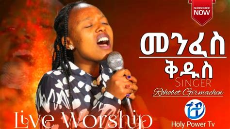 ልዩ የአምልኮ ጊዜ ከዘማሪት ሮሆቦት ግርማቸው ጋር Amharic Live Worship Singer Rohobot