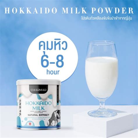 Charmar Hokkaido Milk ชาร์มาร์ นมผอมฮอกไกโด โปรตีนนมคุมหิว อาหารเสริม