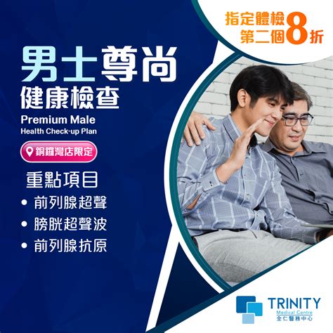 【causeway bay clinic】premium men health check up plan trinity medical centre 全仁醫務中心