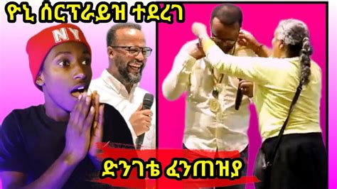 የወጣቶች አባት ዮኒ ሰርፕራይዝ ተደረገ😍 መልካም ወጣት ማር ሲል ቲቪ Youtube