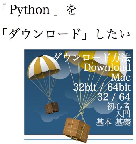 【python 環境構築】pythonの「ダウンロード（download）」の、わかりやすい、やり方はこちらです（mac編）【python入門