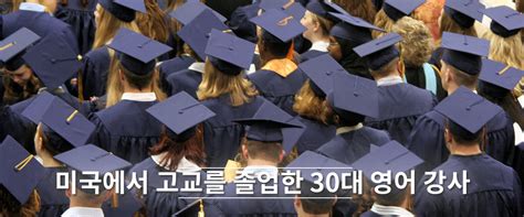 미국어학연수 비자 거절 후 합격 미국 고교 졸업 한 한국에서 30대 영어강사 유학k