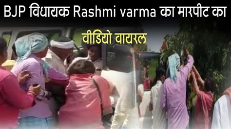 Bjp विधायक Rashmi Varma का डूगी ड्रामा का वीडियो वायरल Youtube