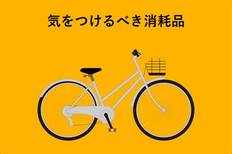 数年だけ乗りたい自転車を買うときの注意点と気をつけるべき消耗品 コスナサイクル公式ホームページ