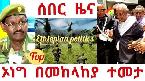 May 25, 2021 · our portfolio in ethiopia is one of the largest and most complex in africa. Ethiopian top breaking news - የኦነግ ማሰልጠኛ ካምፕ በመከላከያ ሰራዊት ...