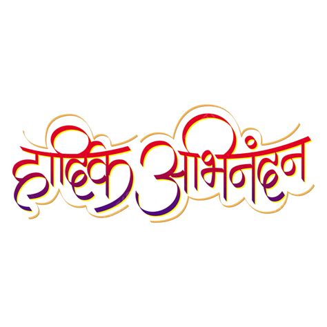 Hardik Abhinandan Hindi Calligraphy Hardik Abhinandan Hardik
