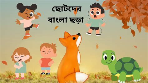 Bangla Chora Kobita For Kids Kids Poem In Bengali Kidspoem Youtube