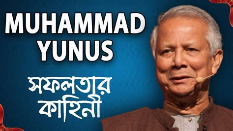 Muhammad Yunus Success Story In Bangla Biography Bangla