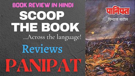 Panipat By Vishwas Patil Book Review In Hindi पानिपत Indian History