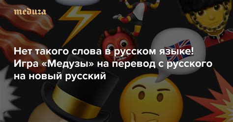 Нет такого слова в русском языке Игра Медузы на перевод с русского