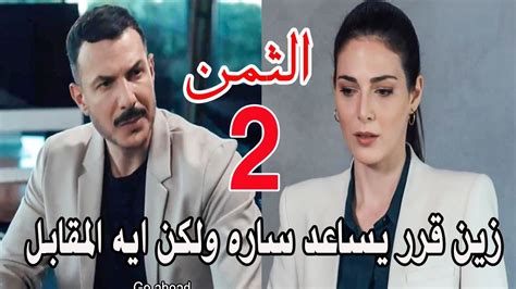 مسلسل الثمن اللبنانى الحلقة 2 الثانية زين قرر يساعد ساره ولكن ايه