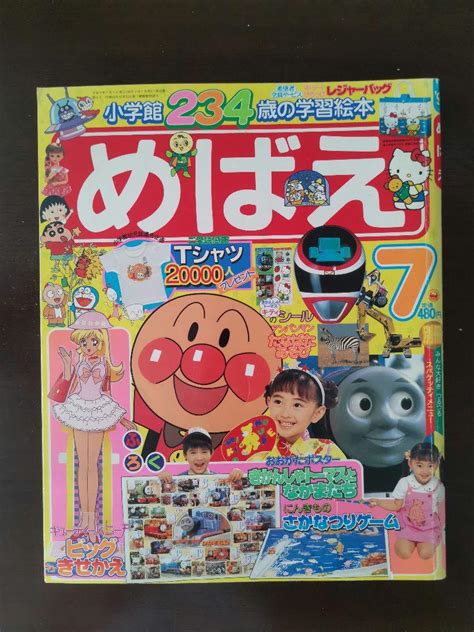 小学館 めばえ 1997年 7月号