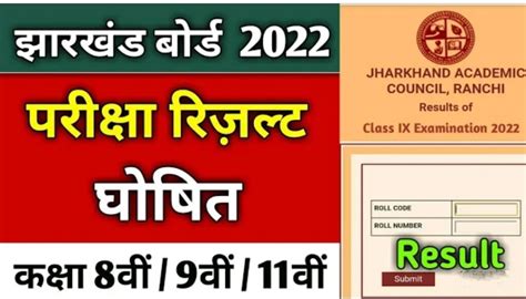 Jac Board 8th 9th And 11th Result 2022 Out Today Check Link Active