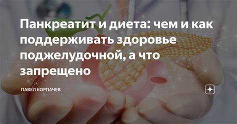 Панкреатит и диета: чем и как поддерживать здоровье поджелудочной, а Картинка - Панкреатит и диета: чем и как поддерживать здоровье поджелудочной, а