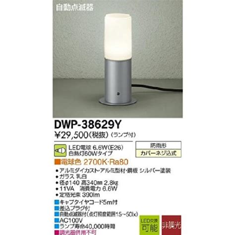 大光電機 DAIKO 自動点滅器付アウトドアアプローチ灯 ランプ付 LED電球 4 6W E26 電球色 2700K DWP