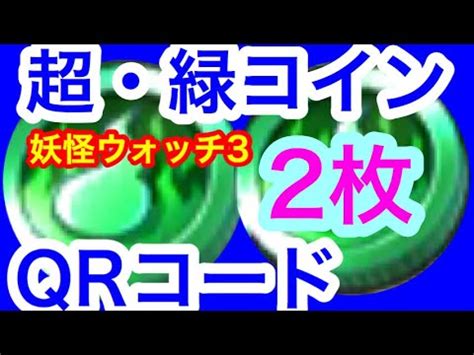 キー上げ 2カラオケガイドあり カイト 嵐 米津玄師 nhkみんなのうた2020ソング 歌詞付きフル full オーケストラ音源. 妖怪ウォッチ緑コインQR コード公開8 | Doovi