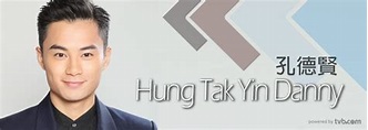 孔德賢 Hung Tak Yin Danny - TVB藝人資料 - tvb.com