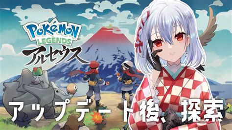 Pokemon Legends アルセウス 】図鑑埋めつつ、アップデート【にじさんじ葉加瀬冬雪】 Youtube