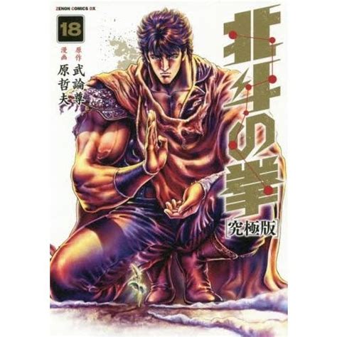 新品 北斗の拳 究極版 1 18巻 全巻 全巻セット 漫画全巻ドットコムpaypayモール店 通販 Paypayモール