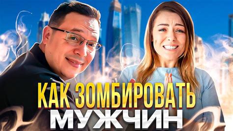 Как зомбировать мужчин Подчиняем упырей Денис Байгужин Youtube