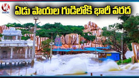 Huge Flood Water At Edupayala Durga Bhavani Temple Medak V6 News