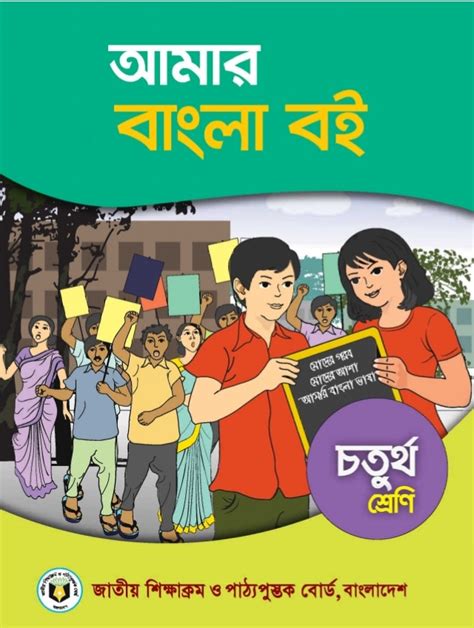 ৪র্থ শ্রেণীর বাংলা বই ২০২৪ Pdf Class 4 Bangla Book 2024 Pdf চতুর্থ