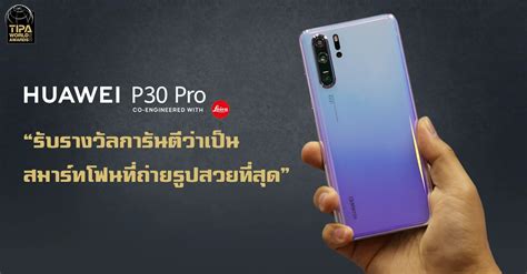 Huawei P30 Pro ได้รับรางวัลการันตีว่าเป็นสมาร์ทโฟนที่ถ่ายรูปสวยที่สุด