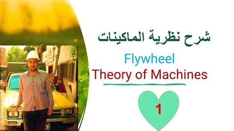 01 Flywheel Part 1 Theory Of Machines شرح باحتراف Youtube