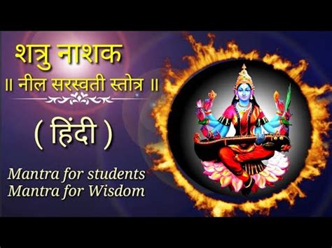 शतरनशक नलसरसवत सततर Neela Saraswati Stotram Mantra for