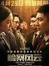 《檢察風雲》正式上映 黃景瑜包場請粉絲看電影 - 新浪香港