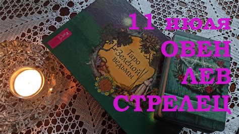 Рожденные 1 июля, как правило, люди в высшей степени чувствительные, способные, легко приспосабливающиеся к любой обстановке и к тому же всегда эмоционально открытые. Огненные знаки зодиака: ОВЕН. ЛЕВ. СТРЕЛЕЦ. 11 июля. Карта ...