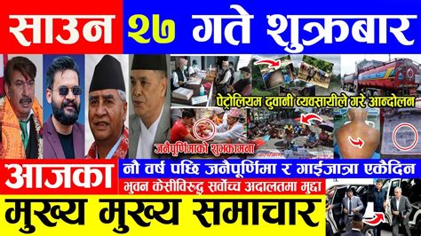🔴 nepali news 🔴 आज साउन २७ गते का मुख्य समाचार today news nepali samachar nepal post youtube