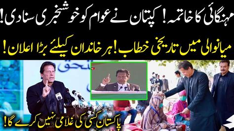Good News By Pm Imran Khan Pm Imran Khan Speech In Mianwali 11