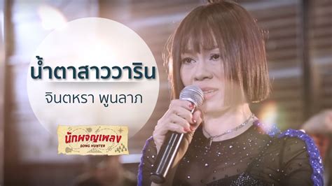 นักผจญเพลง Replay น้ำตาสาววาริน จินตหรา พูนลาภ Thai Pbs รายการ