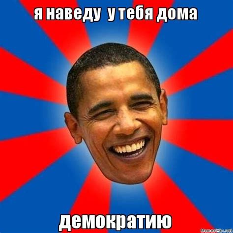 Мемы про любовь к демократии 47 фото Юмор позитив и много смешных
